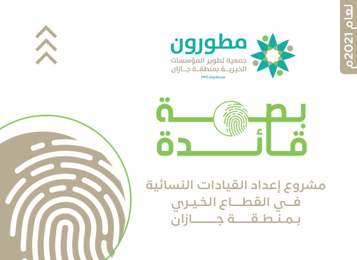 بصمة قائدة جمعية تطوير المؤسسات الخيرية بمنطقة جازان