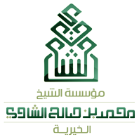 مؤسسة الشاوي الخيرية