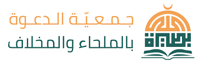 جمعية الدعوة والإرشاد وتوعية الجاليات بالملحاء والمخلاف